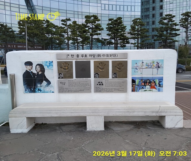 한중 우호마당 1